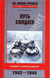 Путь солдата. С боями от Кубани до Днепра. 1942-1944 - (На линии фронта. Правда о войне)