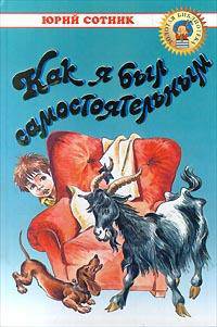 Как я был самостоятельным. Машка Самбо и Заноза: рассказы, повесть / худ. Е. Медведев - (Золотая библиотека)