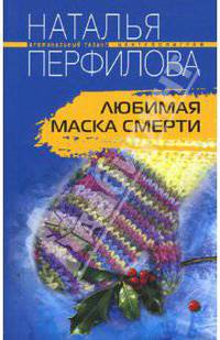 Любимая маска смерти: Роман