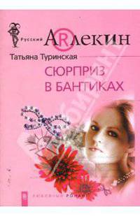 Сюрприз в бантиках: Роман