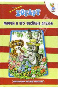 Мафин и его веселые друзья: Сказки