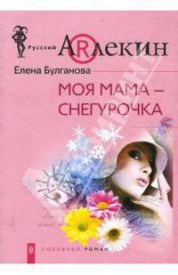 Моя мама - Снегурочка: Роман - (Русский Арлекин)