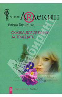 Сказка для девушек за 30: Роман - (Русский Арлекин; Выпуск 14)
