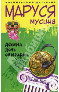 Афина дочь олигарха: Роман. - (Иронический детектив)