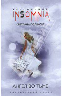 Ангел во тьме: Мистический роман - (Insomnia. Бессоница)