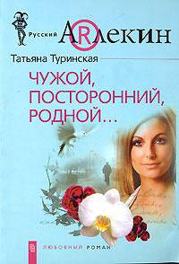Чужой, посторонний, родной: Роман. - (Русский Арлекин)