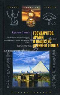 Государство, армия и общество Древнего Египта