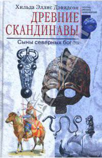 Древние скандинавы. Сыны северных богов / Пер. с англ. А.Б. Давыдовой - (Загадки древних цивилизаций)