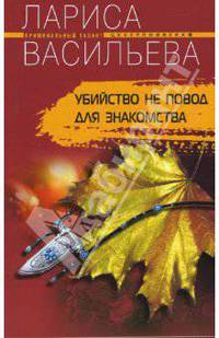 Убийство не повод для знакомства
