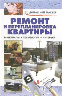 Ремонт и перепланировка квартиры: от материалов и инструментов до создания интерьера - (На все случаи)