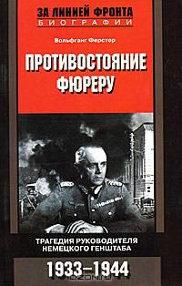 Противостояние фюреру. Трагедия руководителя немецкого Генштаба. 1933-1944 / Пер. с нем. А.Ю. Фроловой - (За линией фронта. Мемуары)