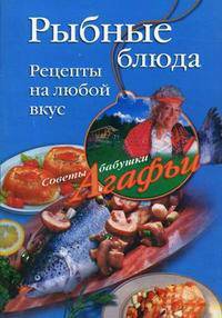 Рыбные блюда. Рецепты на любой вкус - (Советы бабушки Агафьи)