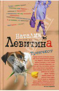 Тренчкот: Роман
