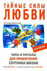 Тайные силы любви. Чары и ритуалы для привлечения спутника жизни / Перевод - (Пси-Factor)