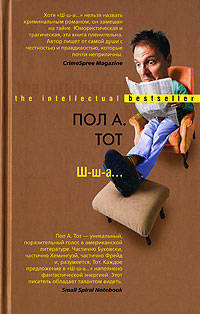 Ш-ш-а: Роман