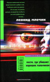 Место, где убивают хороших мальчиков