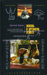 Жизнь в древнем Египте / Пер. с англ. И.А. Петровской