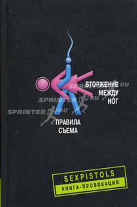 Вторжение между ног . Правила съема