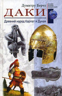 Даки. Древний народ Карпат и Дуная / Пер. с англ. Н.И. Лисовой