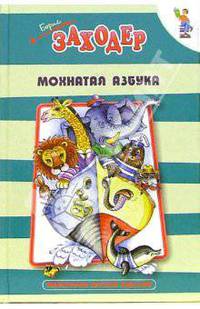 Мохнатая азбука