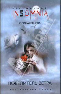 Повелитель ветра: Мистический роман