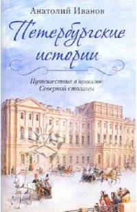 Петербургские истории. Путешествие в прошлое Северной столицы