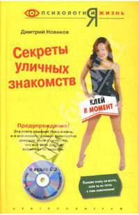 Секреты уличных знакомств: клей в момент (+ CD)