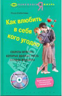 Как влюбить в себя кого угодно. Секреты мужчин которые должна нать каждая женщина + CD