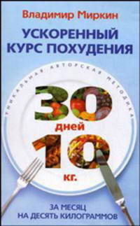 Ускоренный курс похудения. За месяц на десять килограммов