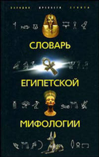 Словарь египетской мифологии