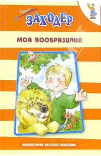 Моя вообразилия