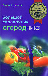 Большой справочник огородника.