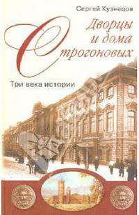 Дворцы и дома Строгоновых. Три века истории