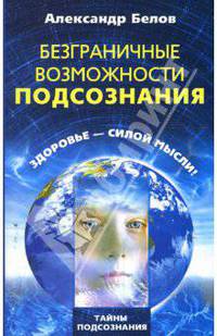 Безграничные возможности подсознания. Здоровье силой мысли. - (Тайны подсознания)