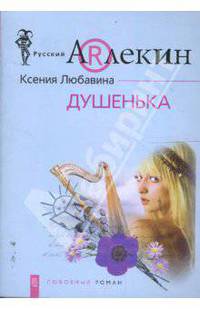 Душенька: Роман. - (Русский арлекин)