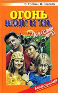 Огонь выходит из тени, или Полосатое лето