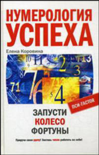 Нумерология успеха. Запусти Колесо Фортуны. Приручи свою удачу! Заставь числа работать на себя!