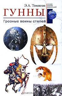 Гунны. Грозные войны степей / Пер. с англ. Л.А. Игоревского. - (Загадки древних цивилизаций)