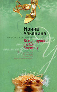 Все девушки любят богатых: Роман
