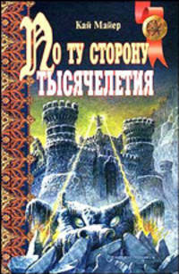 По ту сторону тысячелетия