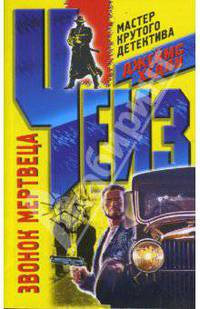 Звонок мертвеца: Роман