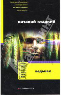 Ведьмак: Роман. - (Зона риска)