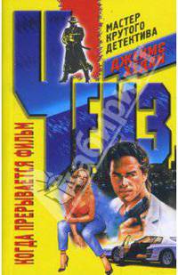 Когда прерывается фильм: Роман