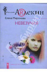 Невезучая: Роман. - (Русский Арлекин)