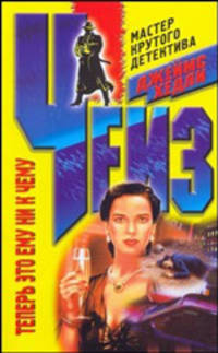 Теперь это ему ни к чему: Роман