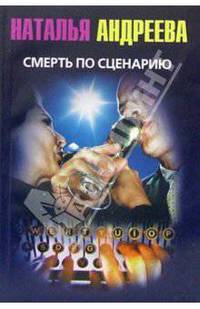 Смерть по сценарию: Роман