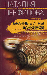 Брачные игры банкиров: Роман. - (Криминальный талант)