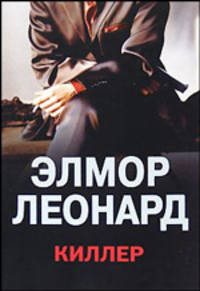 Киллер: Роман