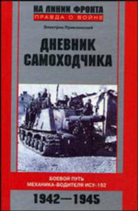 Дневник самоходчика. Боевой путь механика ИСУ-152. 1942-1945. - (На линии фронта. Правда о войне)