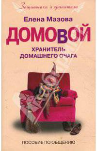 Домовой. Хранитель домашнего очага. Пособие по общению